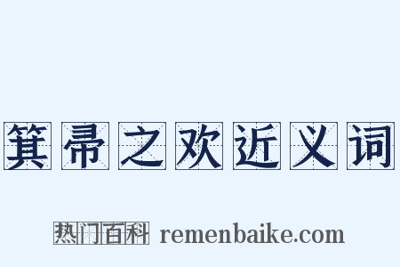 箕帚之欢近义词是什么意思的图片